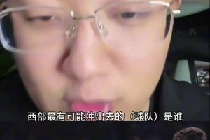 解說(shuō)老鄭：西部如果雷霆被淘汰了，最有可能殺出去的就是湖人